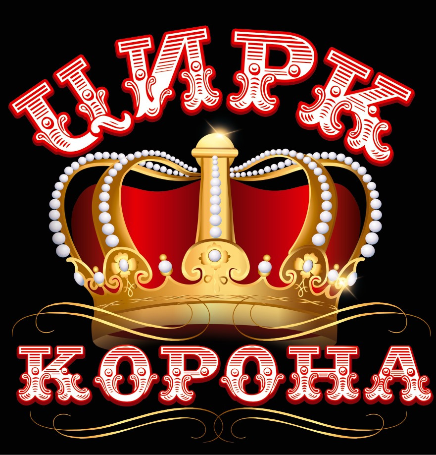 ЦИРК КОРОНА